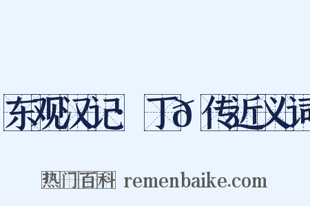 东观汉记·丁𬘭传近义词是什么意思的图片